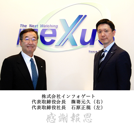 株式会社インフォゲート代表取締役会長　篠嵜元久（右）　代表取締役社長　　　石原正規（左）